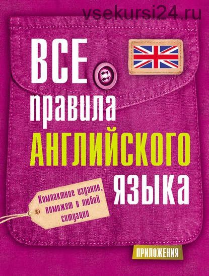 Все правила английского языка (Сергей Матвеев)