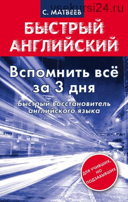 Вспомнить всё за 3 дня. Быстрый восстановитель английского языка (Сергей Матвеев)