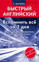 Вспомнить всё за 3 дня. Быстрый восстановитель английского языка (Сергей Матвеев)