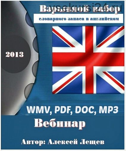 Взрывной набор словарного запаса, 2013 (Алексей Лещёв)