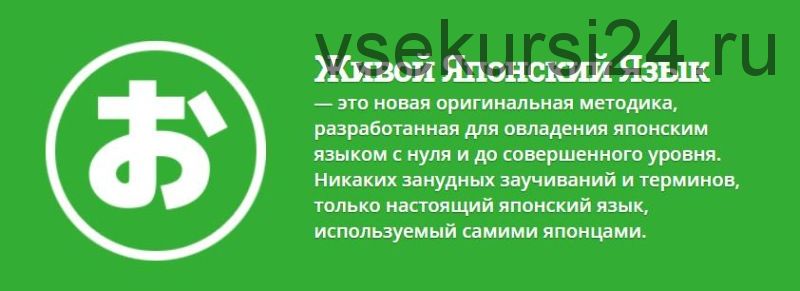 Живой Японский Язык. Учим японский с нуля. 3 месяца (Дмитрий Шамов)