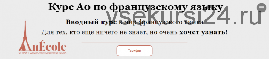 [An Ecole] Курс Аo по французскому языку. Тариф «Базовый»