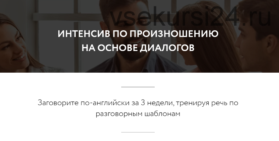 [ЯRead] Интенсив по произношению на основе диалогов. Тариф «Базовый» (Сергей Чередниченко)