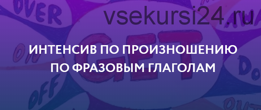 [ЯRead] Интенсив по произношению по фразовым глаголам. Пакет «Базовый» (Сергей Чередниченко)