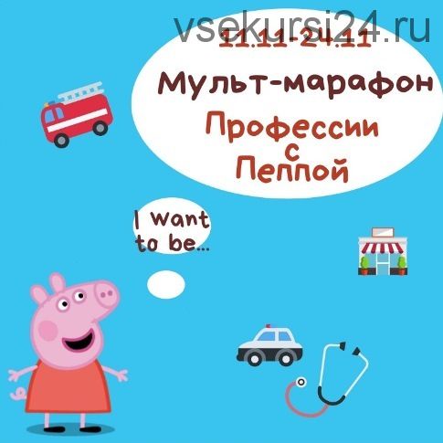 [Blue sky english] Профессии с Пеппой (Марина Зайцева, Оксана Маенкова)