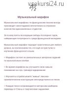 [ecole progres] Музыкальный марафон