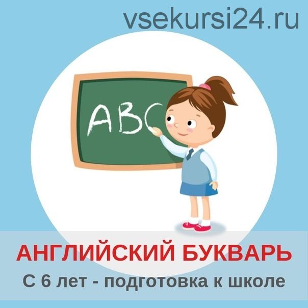 [Englishonok ABC] Английский букварь