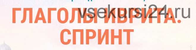 [Иврика] Глаголы иврита. Спринт 5