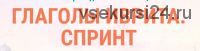 [Иврика] Глаголы иврита. Спринт 5