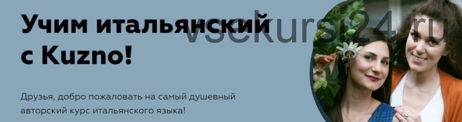 [Kuzno] Учим итальянский с Kuzno! Тариф «Я сам справлюсь»