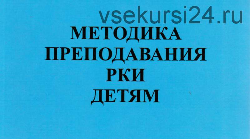 [MGU Russian] Курс методики РКИ детям 200 часов. Базовый курс