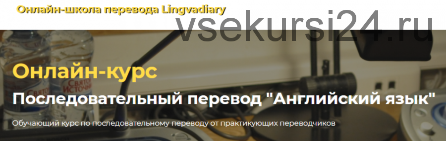 [Онлайн-школа перевода Lingvadiary] Последовательный перевод «Английский язык»