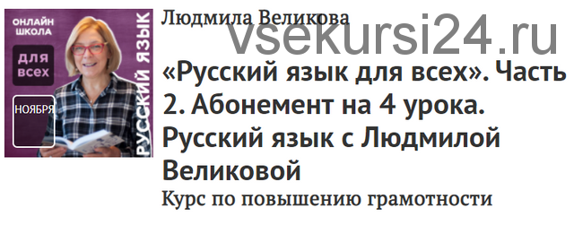 [Прямая речь] Русский язык для всех. Часть 2. Абонемент на 4 урока (Людмила Великова)