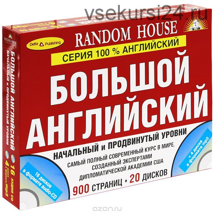 [Random House] Большой английский. Начальный и продвинутый уровни