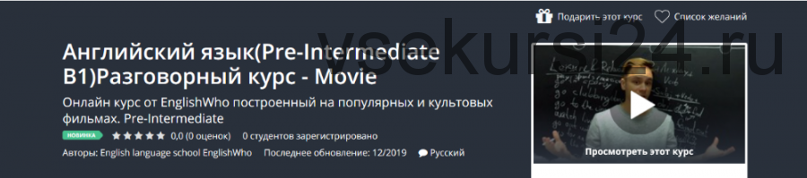 [Udemy] Английский язык (Pre-Intermediate B1) Разговорный курс - Movie