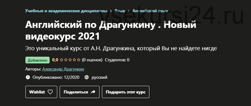 [Udemy] Английский по Драгункину. Новый видеокурс 2021 (Александр Драгункин)