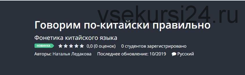[Udemy] Говорим по-китайски правильно (Наталья Ледакова)