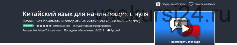 [Udemy] Китайский язык для начинающих с нуля (Нури Токтосунова)