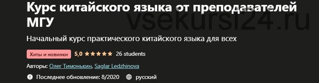 [Udemy] Курс китайского языка от преподавателей МГУ (Олег Тимонькин)