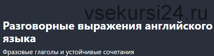 [Udemy] Разговорные выражения английского языка (Юлиана Руднева)