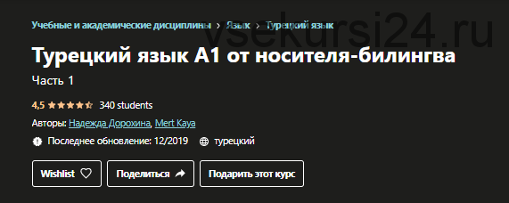 [Udemy] Турецкий язык А1 от носителя-билингва. Часть 1 (Надежда Дорохина, Mert Kaya)