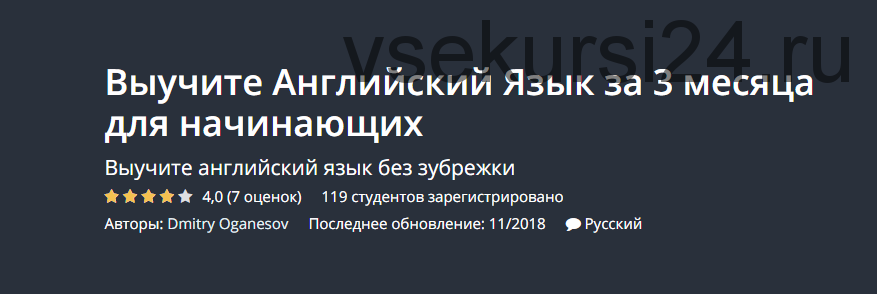 [Udemy] Выучите английский язык за 3 месяца для начинающих (Дмитрий Оганесов)