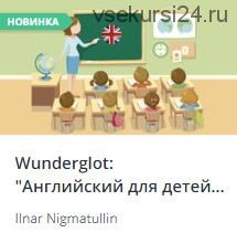 [Udemy] Wunderglot: Английский для детей от 4 лет, часть 1 (Ильнар Нигматуллин)