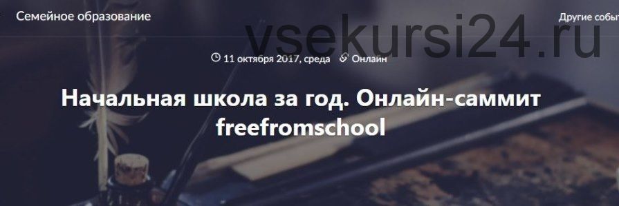 Начальная школа за год. Онлайн-саммит freefromschool