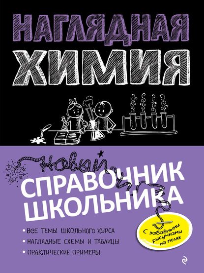 Наглядная химия. Новый справочник школьника с дудлами (Елена Крышилович, Таисия Жуляева)