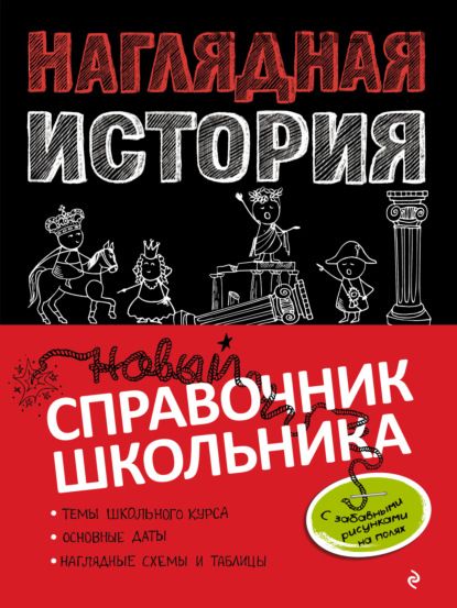 Наглядная история. Новый справочник школьника с дудлами (Сергей Кужель, Анна Кошелева)