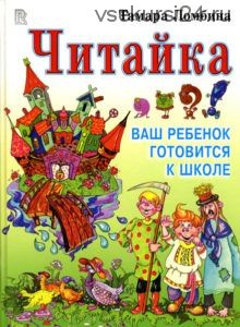 Онлайн-обучение педагогов по подготовке к школе, 4-7 лет. Полный комплект (Тамара Ломбина)