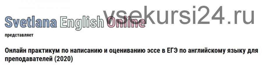 Онлайн практикум по написанию и оцениванию эссе в ЕГЭ по английскому языку, 2020 (Светлана Рудкевич)