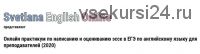 Онлайн практикум по написанию и оцениванию эссе в ЕГЭ по английскому языку, 2020 (Светлана Рудкевич)