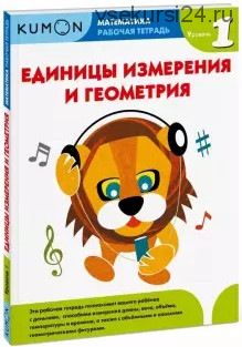 [Kumon] Единицы измерения и геометрия. Уровни 1,2,3 (Тору Кумон)