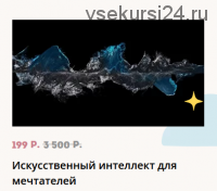 [Лекториум] Искусственный интеллект для мечтателей. Курс для школьников 9?11 классов