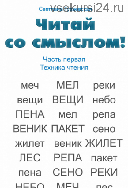 [Могу писать] Читай со смыслом. Часть 1. Техника чтения (Светлана Гузаевская)