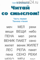 [Могу писать] Читай со смыслом. Часть 1. Техника чтения (Светлана Гузаевская)