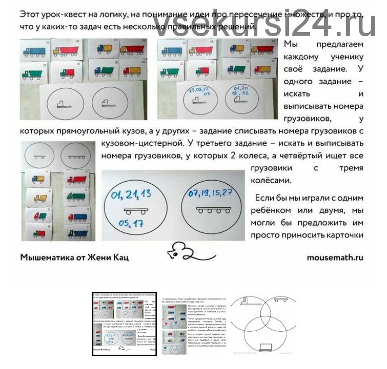 [Мышематика] Урок-квест «Грузовики и гаражи» (Женя Кац)