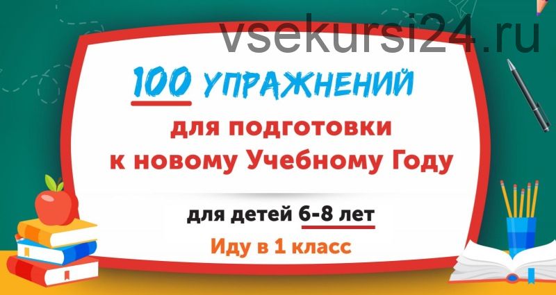 [НИИ Эврика] Домашний тренажер «100 упражнений» для детей 6-8 лет «Иду в 1 класс»