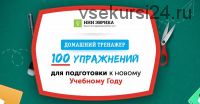 [НИИ Эврика] Домашний тренажер «100 упражнений» для детей 7-9 лет «Иду во 2 класс»