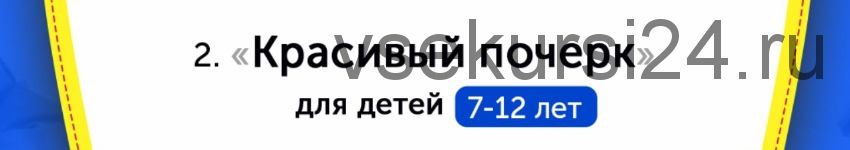 [НИИ Эврика] Домашний тренажер «Красивый почерк» для детей 7-12 лет