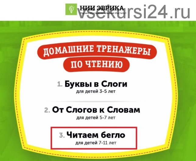 [НИИ Эврика] Домашний тренажер по чтению «Читаем бегло» для детей 7-11 лет