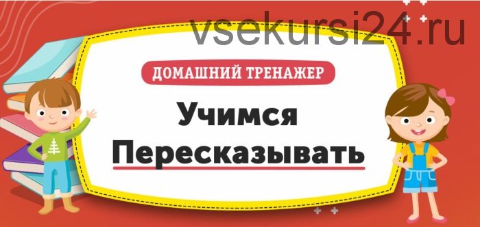 [НИИ Эврика] Домашний тренажер «Учимся пересказывать» для детей 10-12 лет