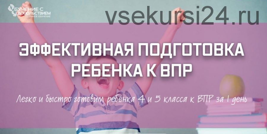 [Обучение с удовольствием] Эффективная подготовка ребенка к ВПР (Рената Кирилина)