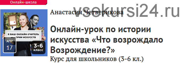 [Прямая речь] Что возрождало Возрождение? Курс для школьников, 3-6 кл. (Анастасия Четверикова)