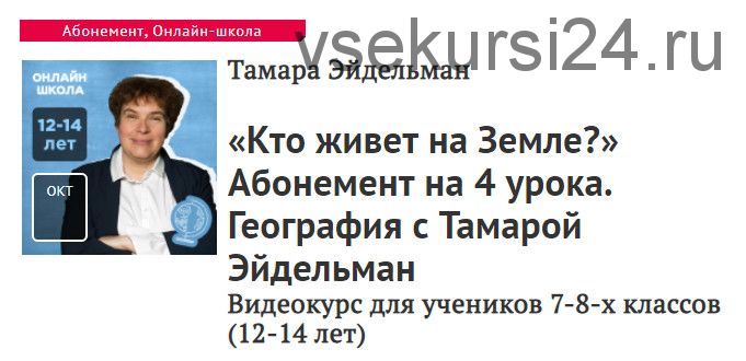 [Прямая речь] География. «Кто живет на Земле?» 4 урока для 7-8 классов (Тамара Эйдельман)