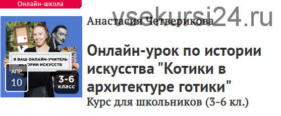 [Прямая речь] Котики в архитектуре готики. Курс для школьников, 3-6 кл. (Анастасия Четверикова)