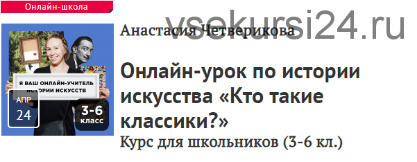 [Прямая речь] Кто такие классики? Курс для школьников, 3-6 кл. (Анастасия Четверикова)