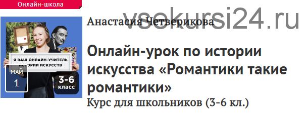 [Прямая речь] Романтики такие романтики. Курс для школьников, 3-6 кл. (Анастасия Четверикова)