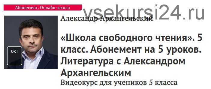 [Прямая речь] Школа свободного чтения. Абонемент на 5 уроков. Для 5 класса (Александр Архангельский)